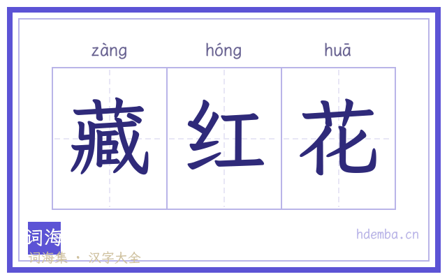藏红花的书法字