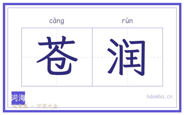 苍润的书法字