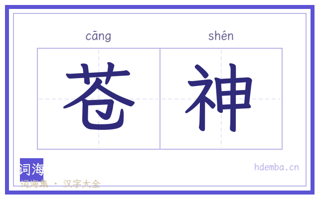 苍神的书法字