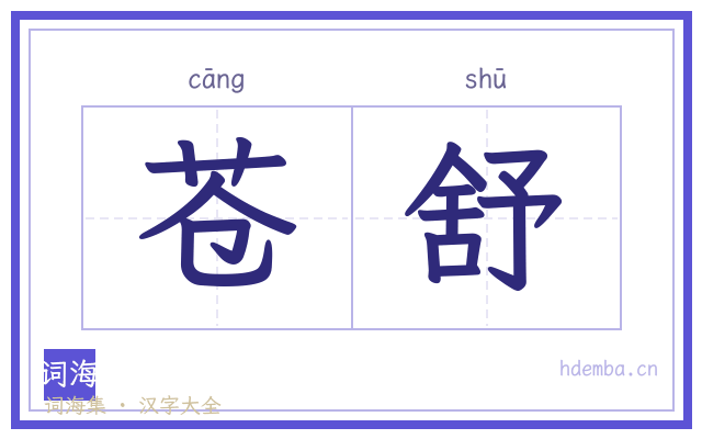 苍舒的书法字