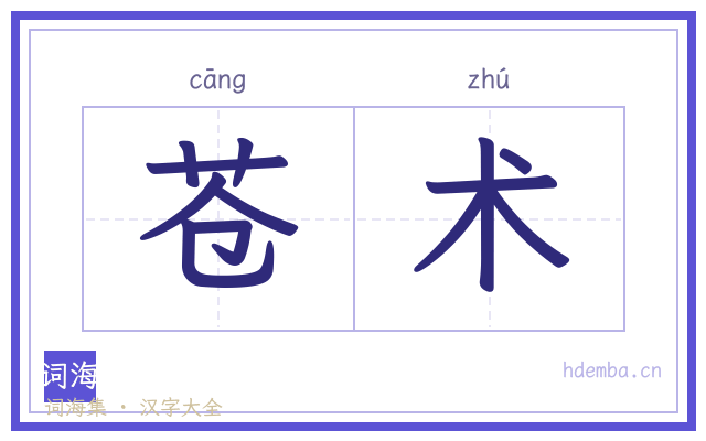 苍术的书法字