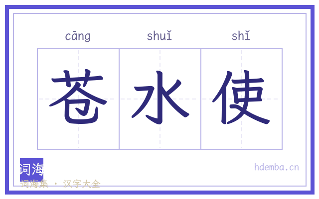 苍水使的书法字