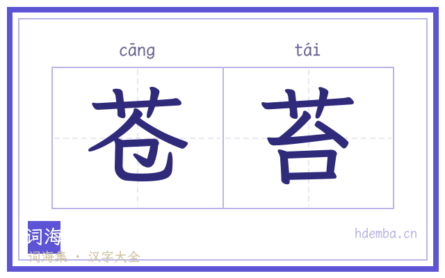 苍苔的书法字