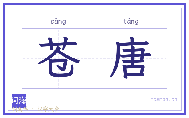 苍唐的书法字