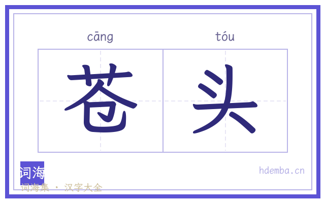 苍头的书法字
