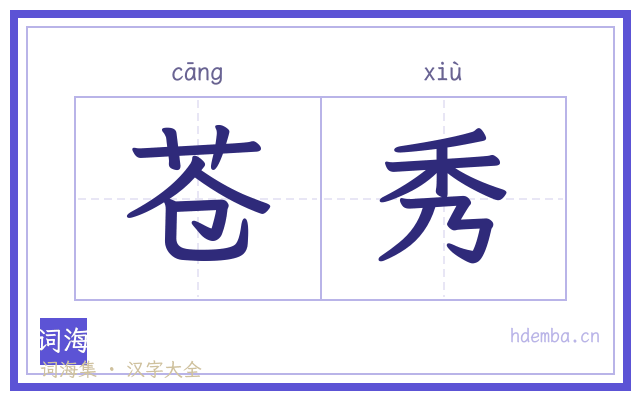 苍秀的书法字