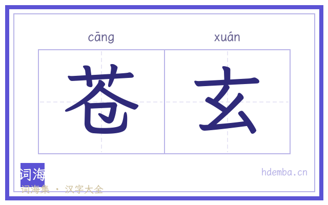 苍玄的书法字