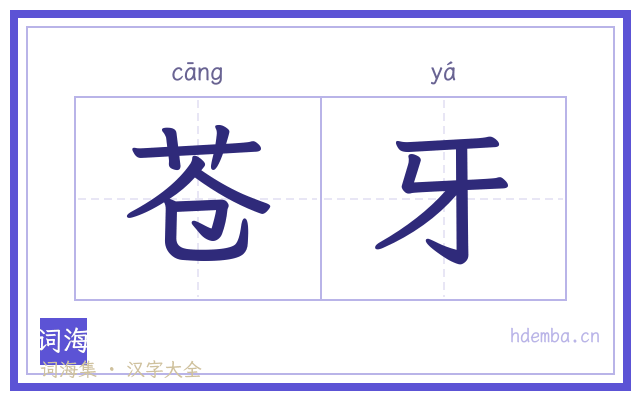 苍牙的书法字