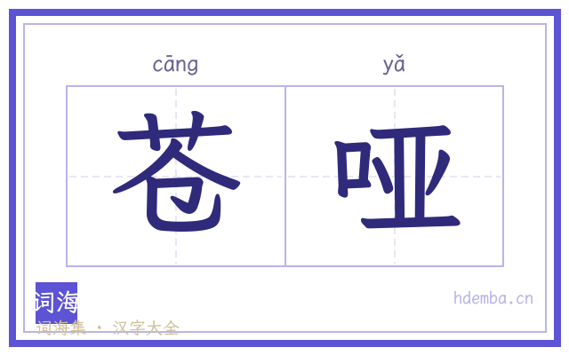 苍哑的书法字