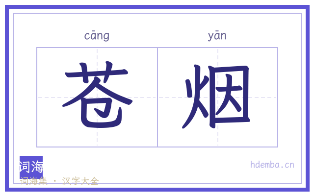 苍烟的书法字