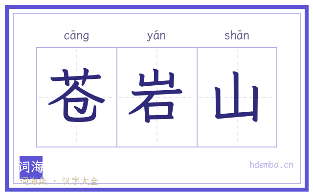 苍岩山的书法字