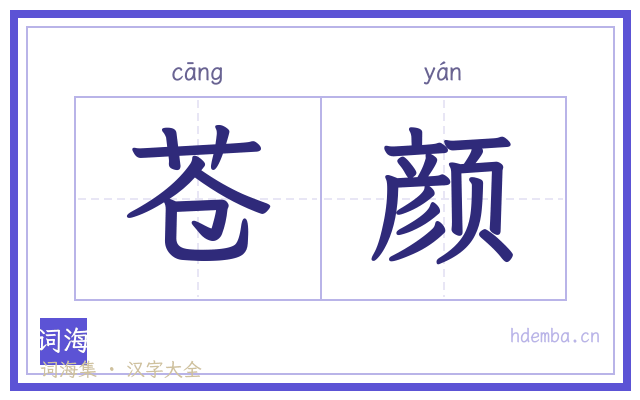 苍颜的书法字