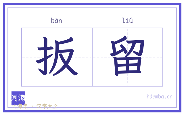 扳留的书法字
