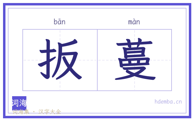 扳蔓的书法字