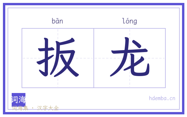 扳龙的书法字