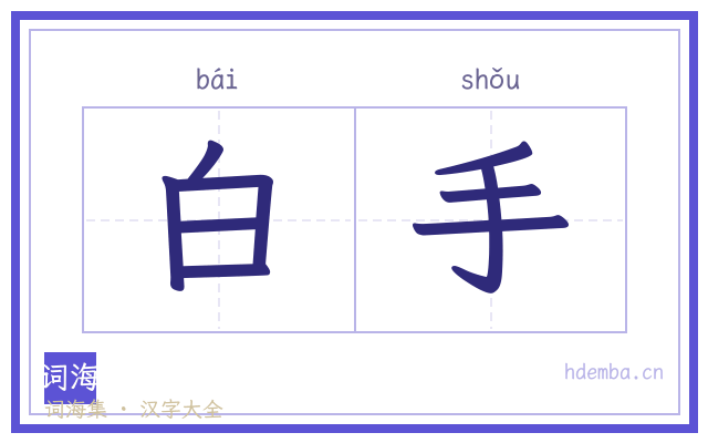 白手的书法字