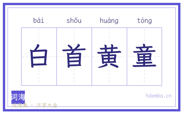 白首黄童的书法字