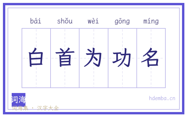 白首为功名的书法字