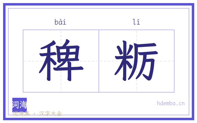 稗粝的书法字