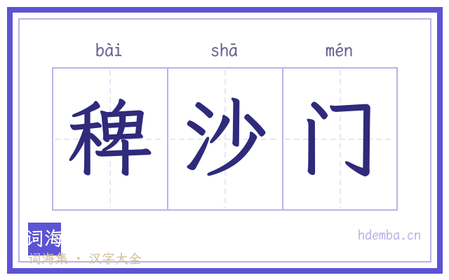 稗沙门的书法字