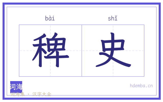 稗史的书法字