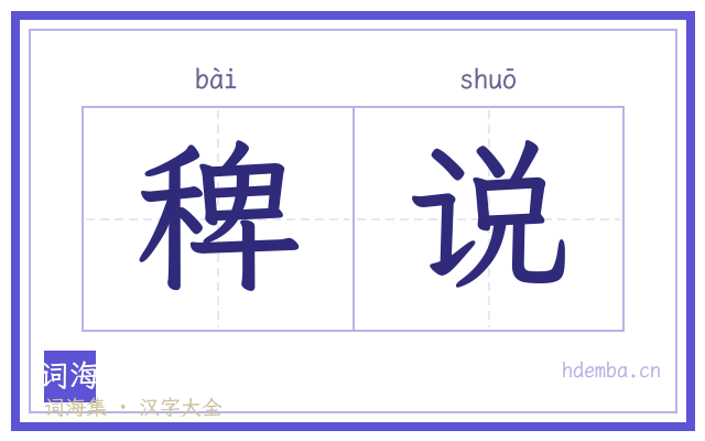稗说的书法字