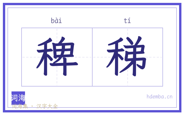 稗稊的书法字