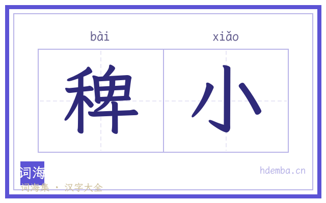 稗小的书法字