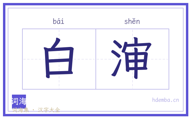 白渖的书法字