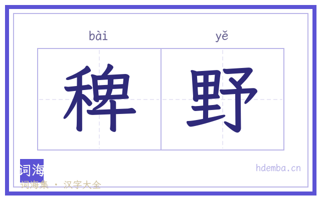稗野的书法字