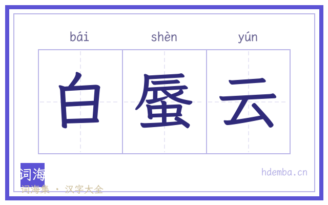 白蜃云的书法字