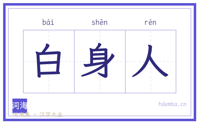白身人的书法字