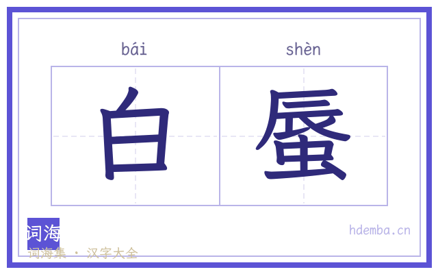 白蜃的书法字