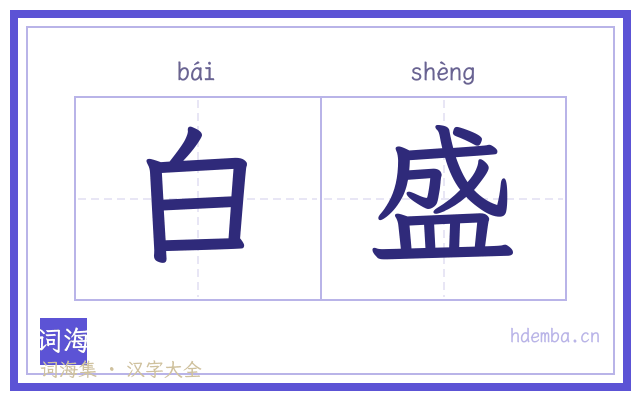 白盛的书法字