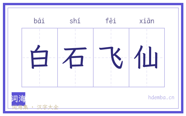 白石飞仙的书法字