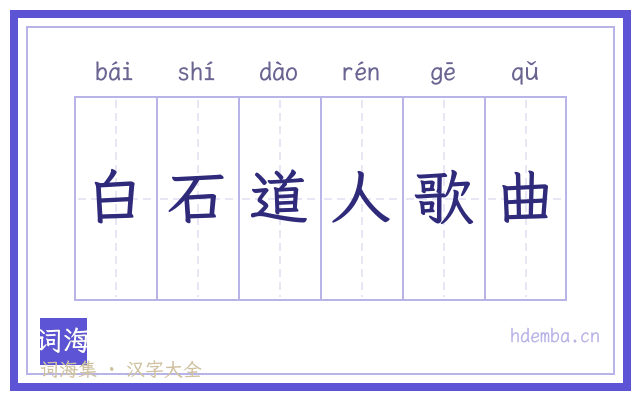 白石道人歌曲的书法字