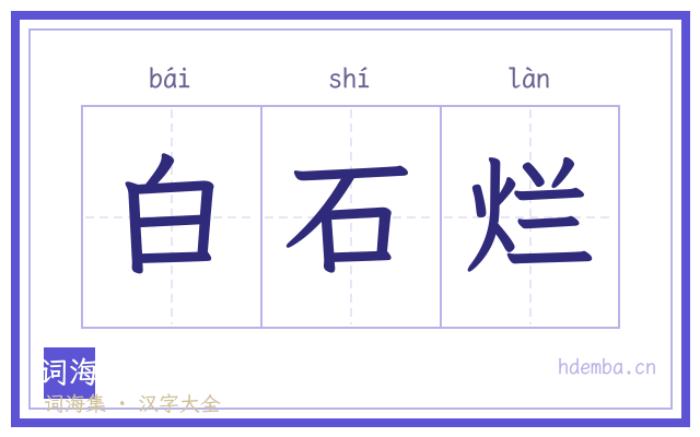 白石烂的书法字