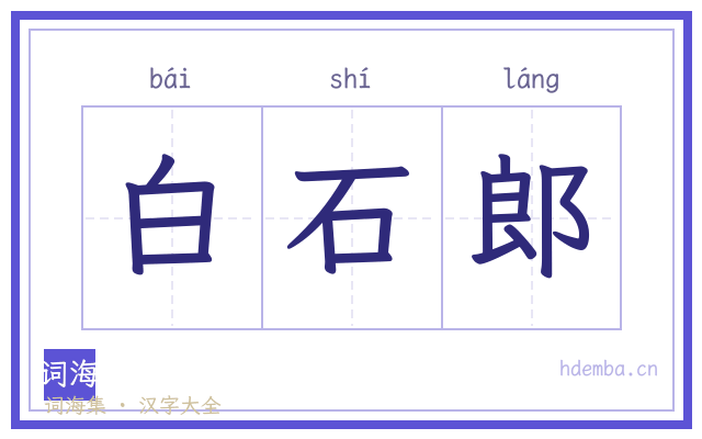 白石郎的书法字