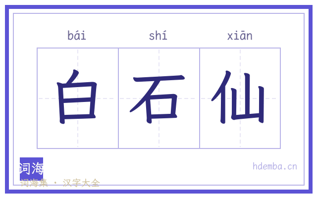 白石仙的书法字