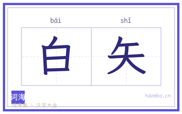 白矢的书法字