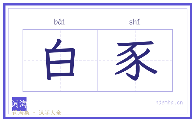 白豕的书法字