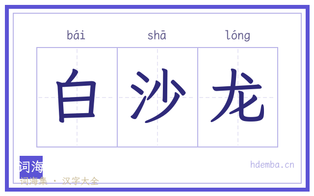 白沙龙的书法字