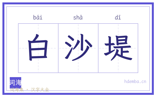 白沙堤的书法字