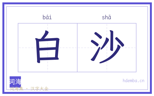 白沙的书法字