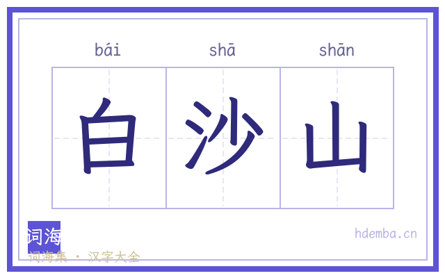 白沙山的书法字