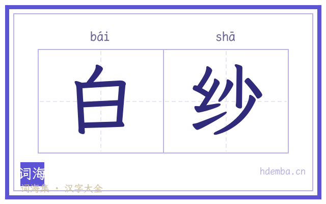 白纱的书法字