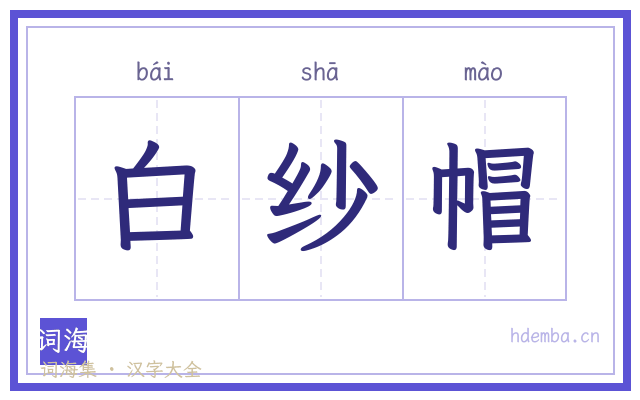 白纱帽的书法字