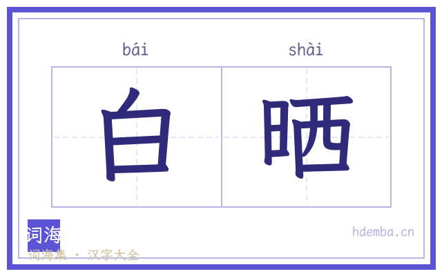 白晒的书法字