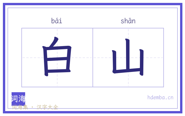 白山的书法字