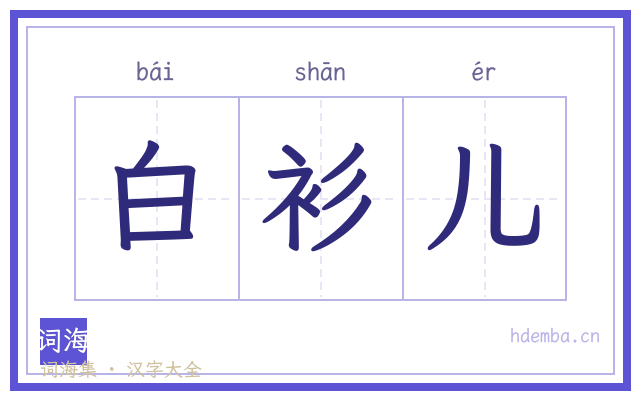 白衫儿的书法字